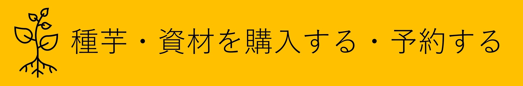 購入する　予約する